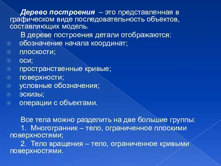 Дерево построения – это представленная в графическом виде последовательность объектов, составляющих модель. В