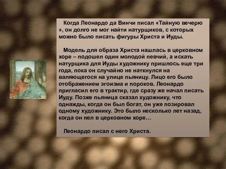 Когда Леонардо да Винчи писал «Тайную вечерю », он долго