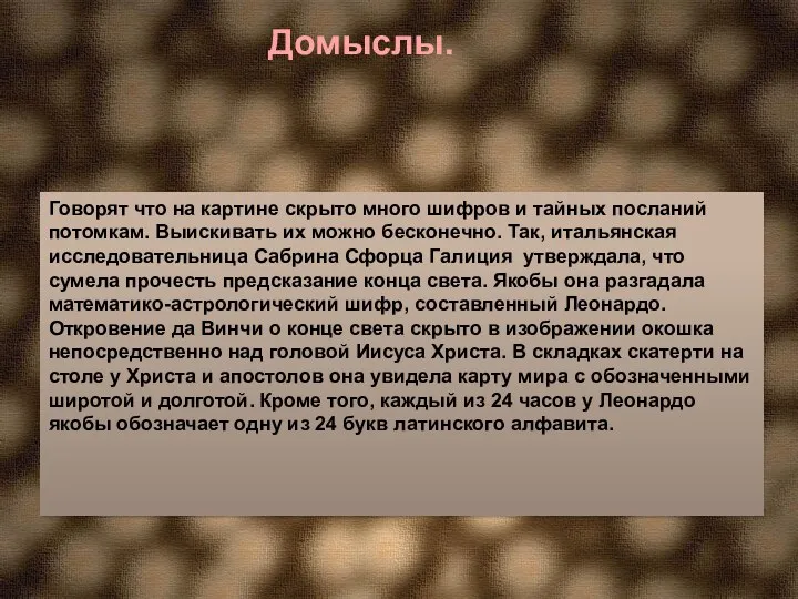 Домыслы. Говорят что на картине скрыто много шифров и тайных