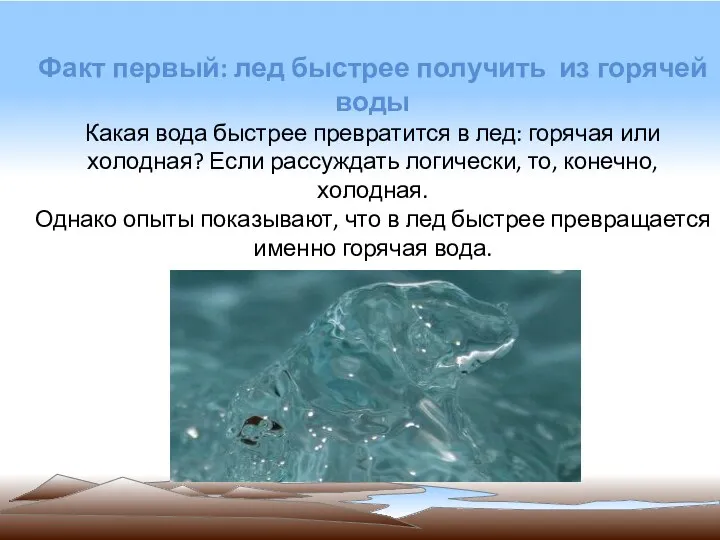 Факт первый: лед быстрее получить из горячей воды Какая вода