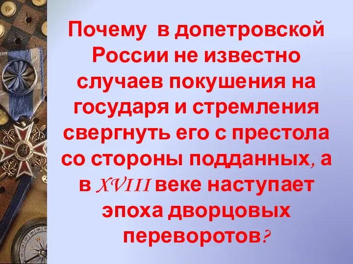 Почему в допетровской России не известно случаев покушения на государя