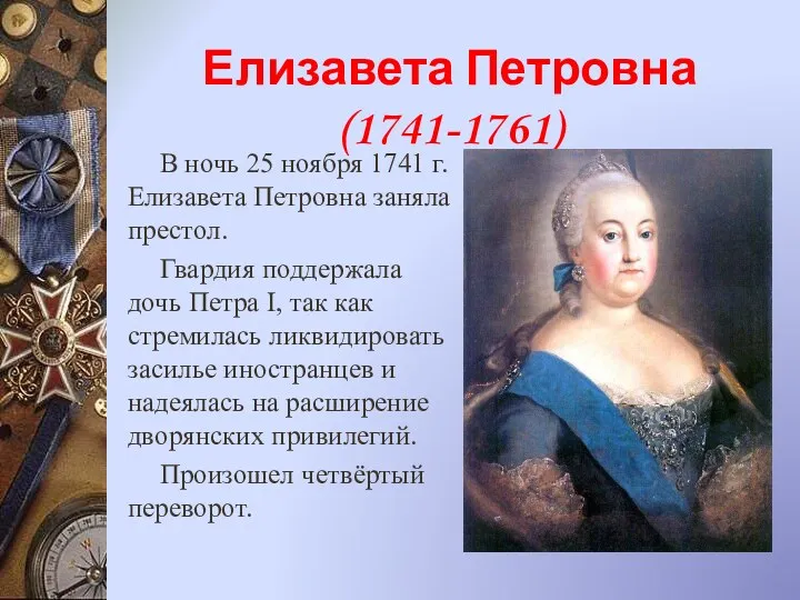 Елизавета Петровна (1741-1761) В ночь 25 ноября 1741 г. Елизавета