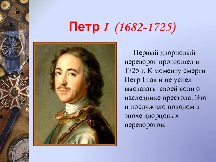 Петр I (1682-1725) Первый дворцовый переворот произошел в 1725 г.