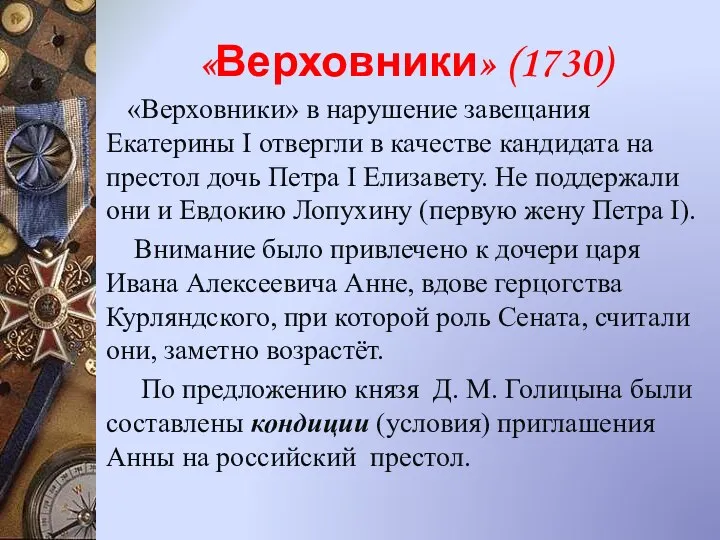 «Верховники» (1730) «Верховники» в нарушение завещания Екатерины I отвергли в