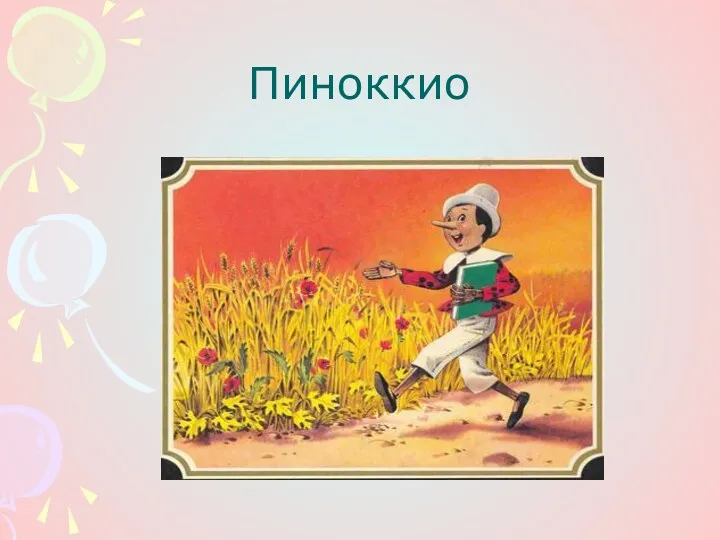 Пиноккио