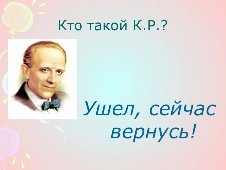 Кто такой К.Р.? Ушел, сейчас вернусь!