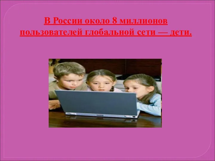 В России около 8 миллионов пользователей глобальной сети — дети.
