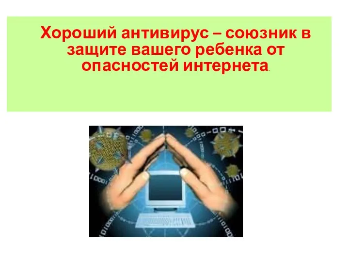 Хороший антивирус – союзник в защите вашего ребенка от опасностей интернета.