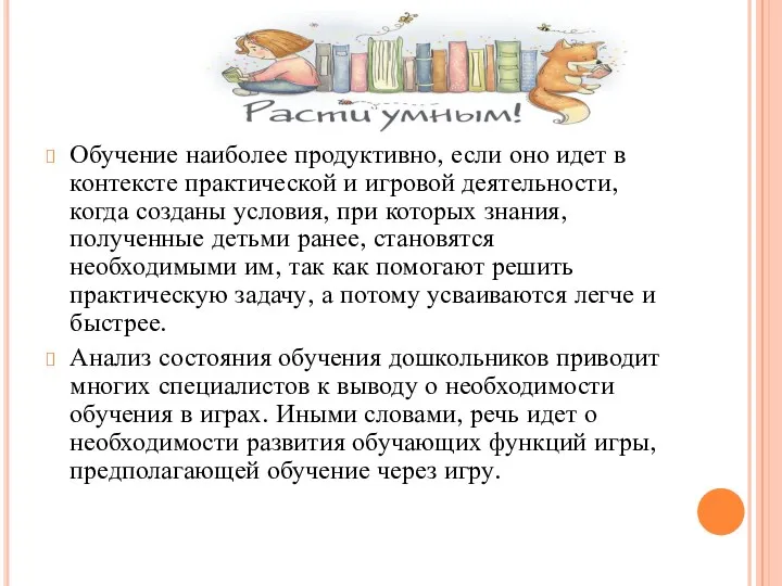 Обучение наиболее продуктивно, если оно идет в контексте практической и