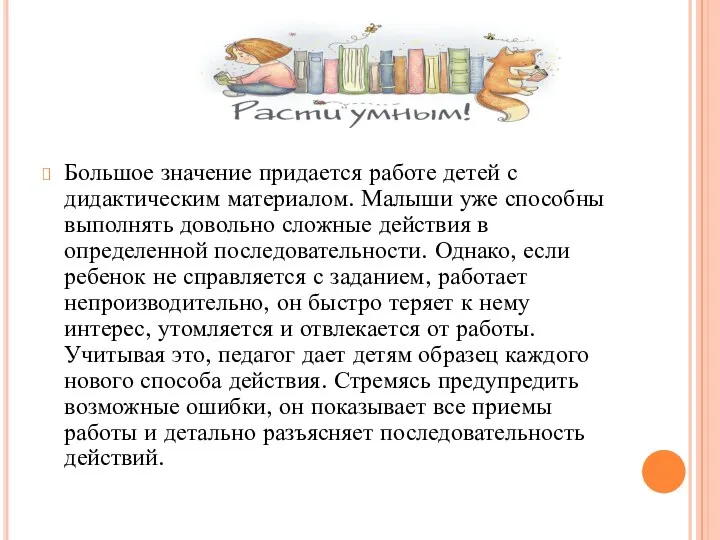 Большое значение придается работе детей с дидактическим материалом. Малыши уже