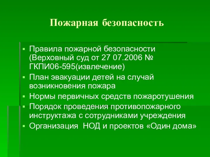 Пожарная безопасность Правила пожарной безопасности (Верховный суд от 27 07.2006