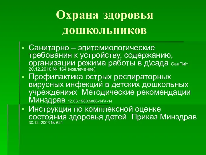 Охрана здоровья дошкольников Санитарно – эпитемиологические требования к устройству, содержанию,