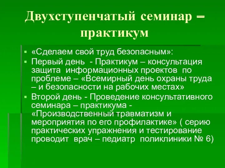 Двухступенчатый семинар – практикум «Сделаем свой труд безопасным»: Первый день