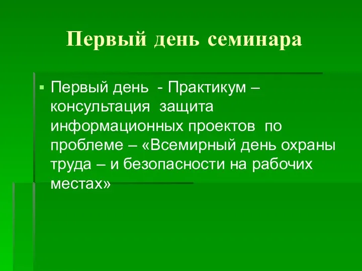 Первый день семинара Первый день - Практикум – консультация защита