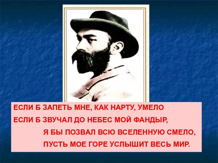 ЕСЛИ Б ЗАПЕТЬ МНЕ, КАК НАРТУ, УМЕЛО ЕСЛИ Б ЗВУЧАЛ