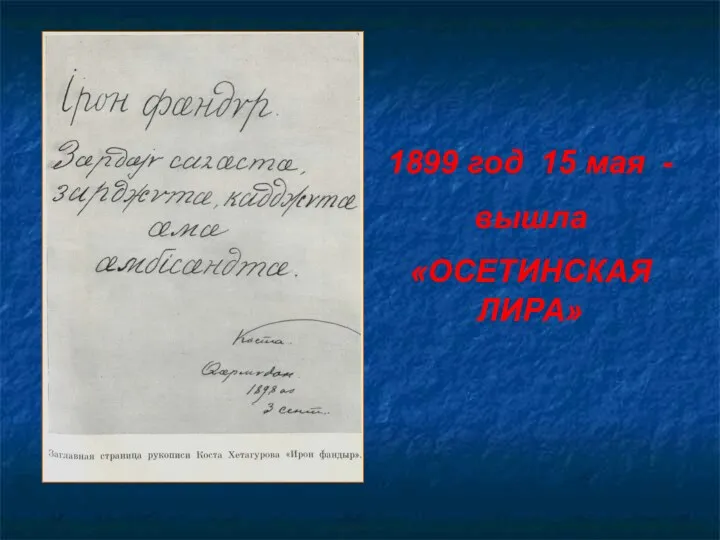 1899 год 15 мая - вышла «ОСЕТИНСКАЯ ЛИРА»