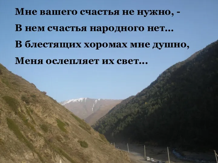 Мне вашего счастья не нужно, - В нем счастья народного