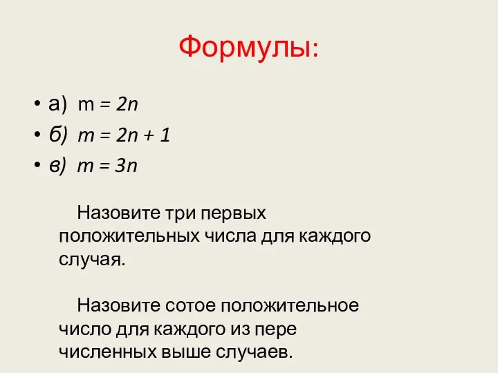 Формулы: а) m = 2n б) m = 2n + 1 в) m