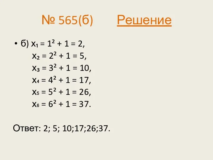 № 565(б) Решение б) х₁ = 1² + 1 = 2, х₂ =