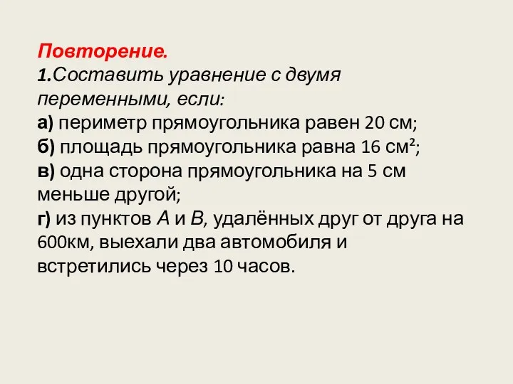 Повторение. 1.Составить уравнение с двумя переменными, если: а) периметр прямоугольника равен 20 см;