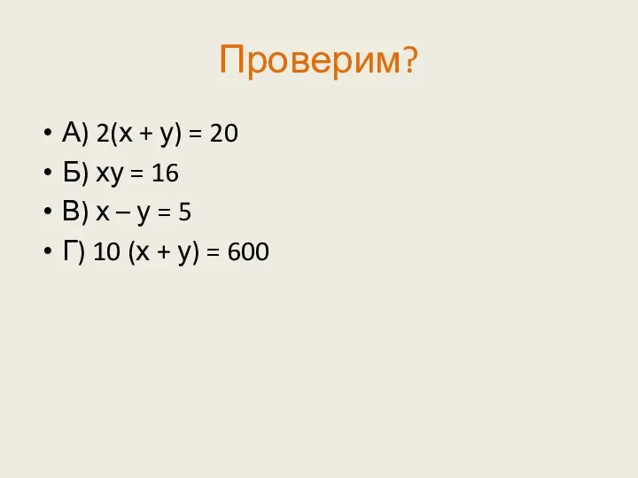 Проверим? А) 2(х + у) = 20 Б) ху = 16 В) х