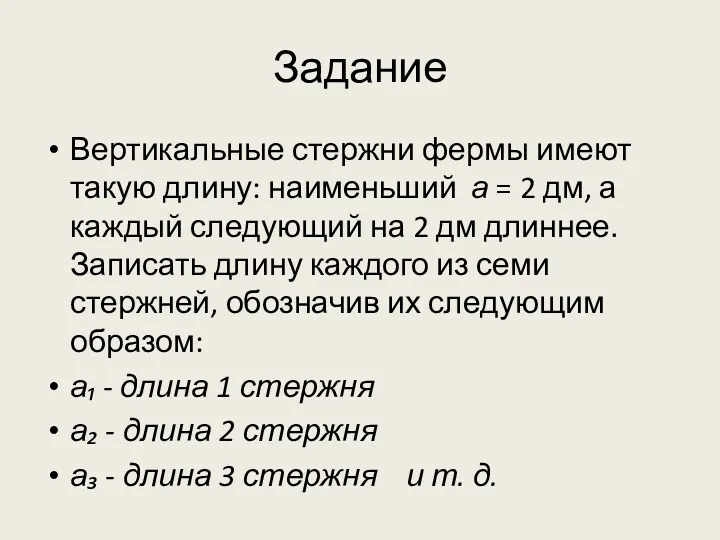 Задание Вертикальные стержни фермы имеют такую длину: наименьший а = 2 дм, а