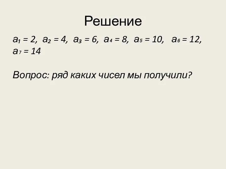 Решение а₁ = 2, а₂ = 4, а₃ = 6, а₄ = 8,