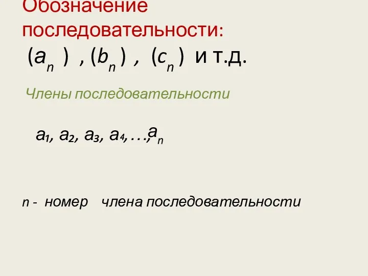 Обозначение последовательности: (аn ) , (bn ) , (cn ) и т.д. Члены