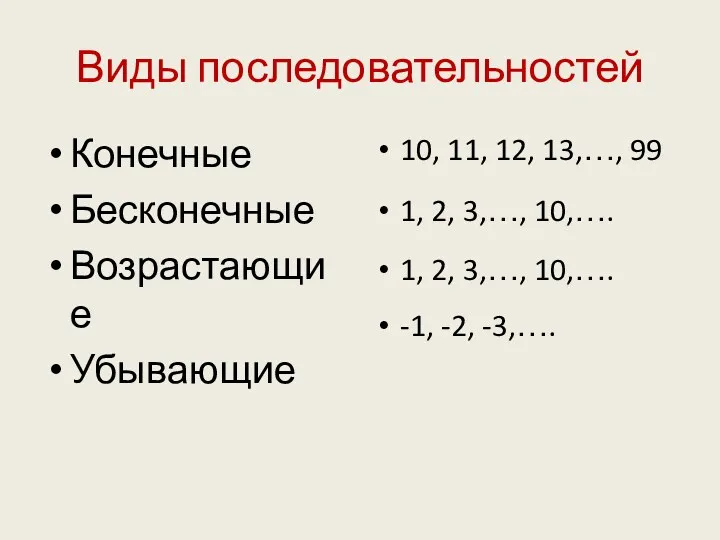 Виды последовательностей Конечные Бесконечные Возрастающие Убывающие 10, 11, 12, 13,…, 99 1, 2,