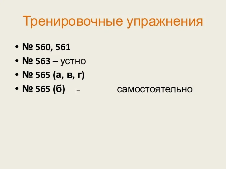 Тренировочные упражнения № 560, 561 № 563 – устно № 565 (а, в,