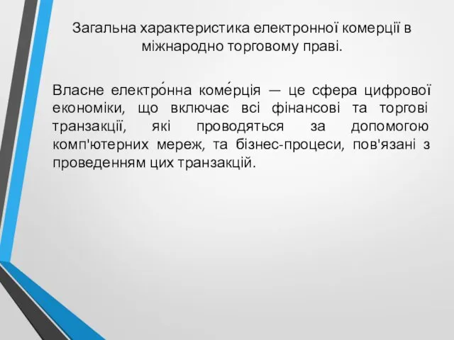 Загальна характеристика електронної комерції в міжнародно торговому праві. Власне електро́нна