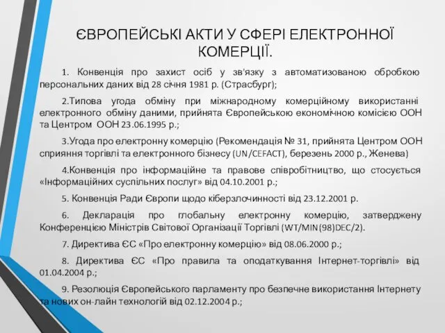 ЄВРОПЕЙСЬКІ АКТИ У СФЕРІ ЕЛЕКТРОННОЇ КОМЕРЦІЇ. 1. Конвенція про захист