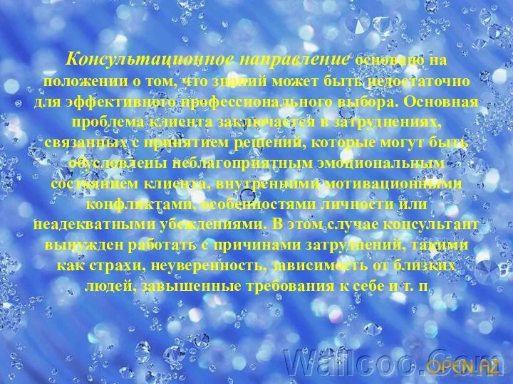 Консультационное направление основано на положении о том, что знаний может