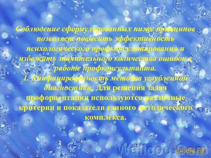 Соблюдение сформулированных ниже принципов позволяет повысить эффективность психологического профконсультирования и