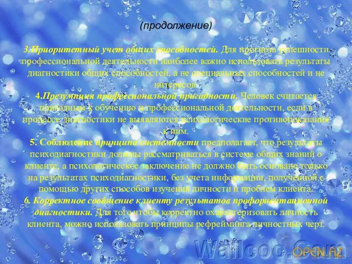 (продолжение) 3.Приоритетный учет общих способностей. Для прогноза успешности профессиональной деятельности