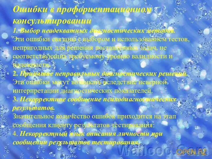 Ошибки в профориентационном консультировании 1. Выбор неадекватных диагностических методов. Эти