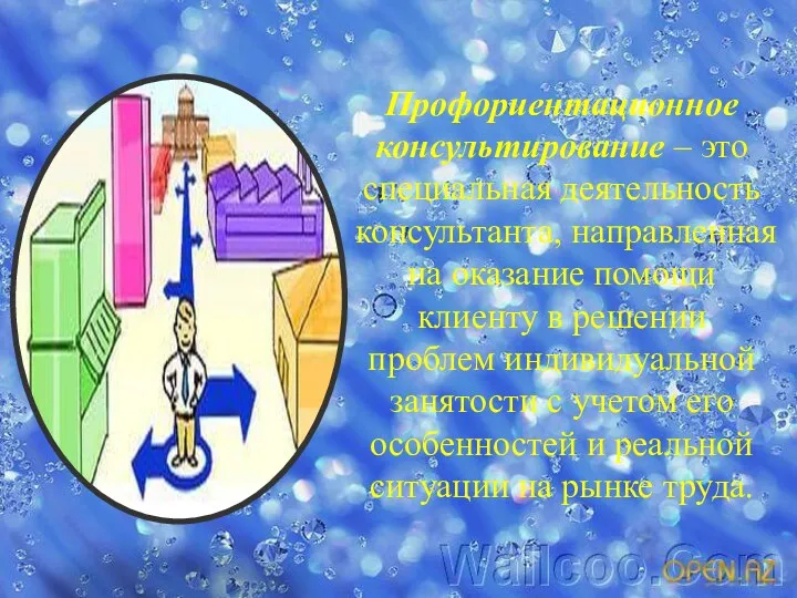 Профориентационное консультирование – это специальная деятельность консультанта, направленная на оказание