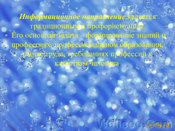 Информационное направление является традиционным в профориентации. Его основная задача –