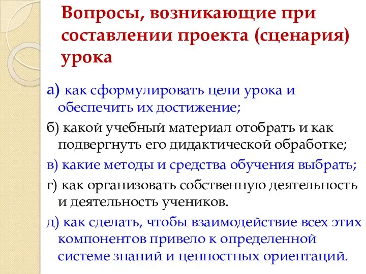 Вопросы, возникающие при составлении проекта (сценария) урока а) как сформулировать