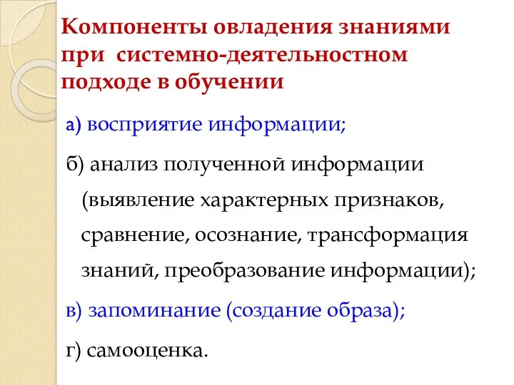 Компоненты овладения знаниями при системно-деятельностном подходе в обучении а) восприятие