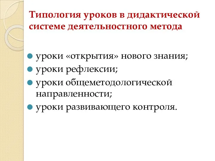 Типология уроков в дидактической системе деятельностного метода уроки «открытия» нового