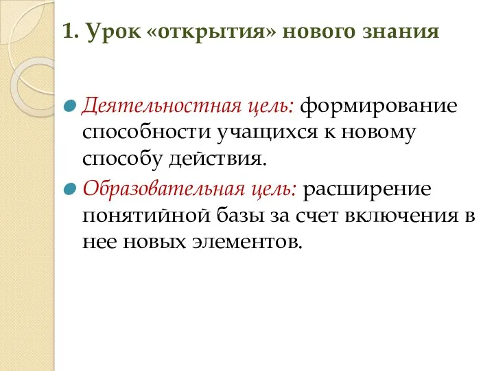 1. Урок «открытия» нового знания Деятельностная цель: формирование способности учащихся