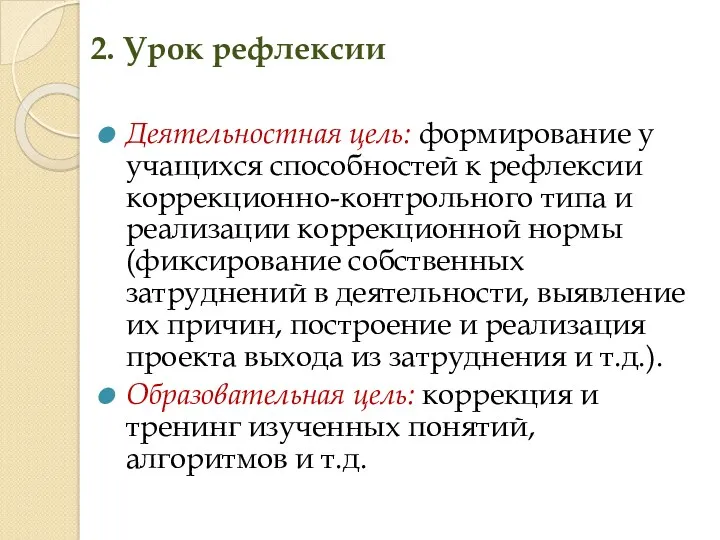 2. Урок рефлексии Деятельностная цель: формирование у учащихся способностей к