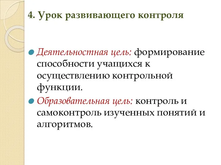 4. Урок развивающего контроля Деятельностная цель: формирование способности учащихся к