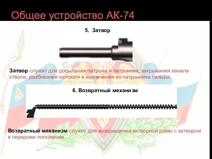 Общее устройство АК-74 5. Затвор 6. Возвратный механизм Затвор служит