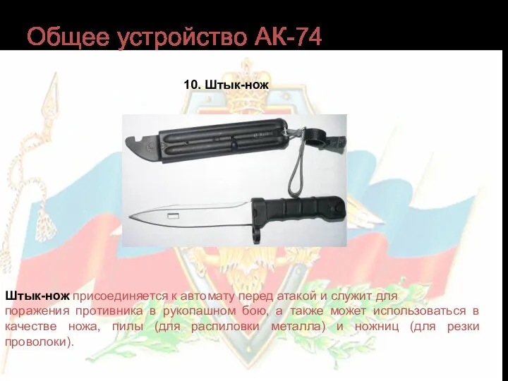 Общее устройство АК-74 10. Штык-нож Штык-нож присоединяется к автомату перед