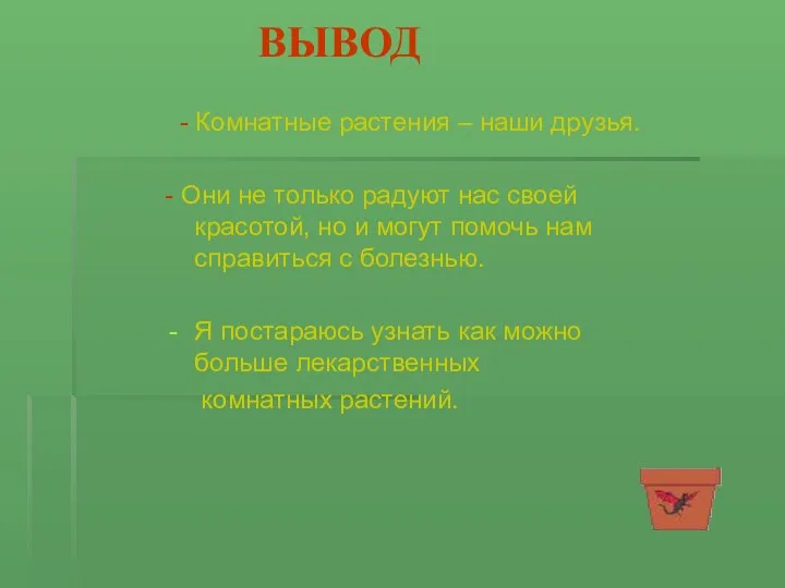 ВЫВОД - Комнатные растения – наши друзья. - Они не