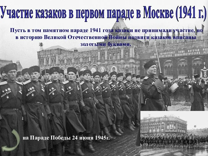 Пусть в том памятном параде 1941 года казаки не принимали