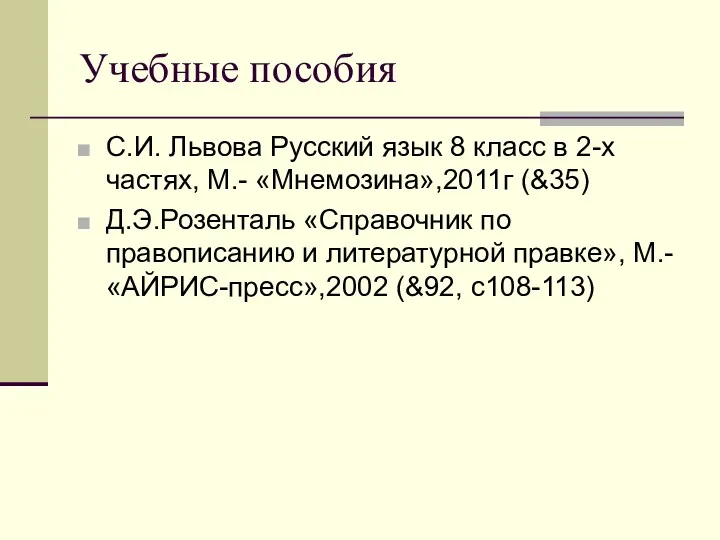 Учебные пособия С.И. Львова Русский язык 8 класс в 2-х