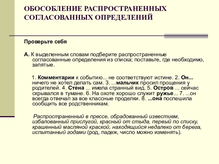 ОБОСОБЛЕНИЕ РАСПРОСТРАНЕННЫХ СОГЛАСОВАННЫХ ОПРЕДЕЛЕНИЙ Проверьте себя А. К выделенным словам